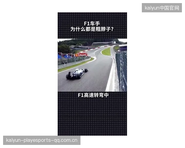 F1车手训练周期设计与高强度恢复法门：极速竞争的秘密密码